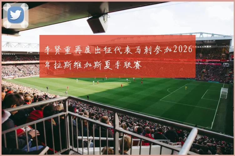 李贤重再度出征代表马刺参加2026年拉斯维加斯夏季联赛