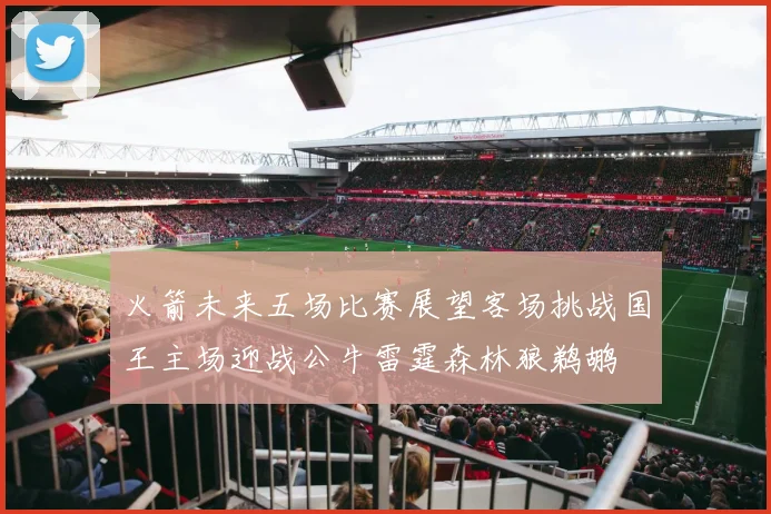火箭未来五场比赛展望客场挑战国王主场迎战公牛雷霆森林狼鹈鹕