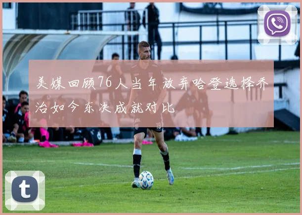 美媒回顾76人当年放弃哈登选择乔治如今东决成就对比