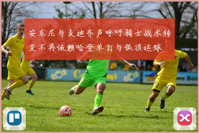 安东尼与麦迪齐声呼吁骑士战术转变不再依赖哈登单打与弧顶运球