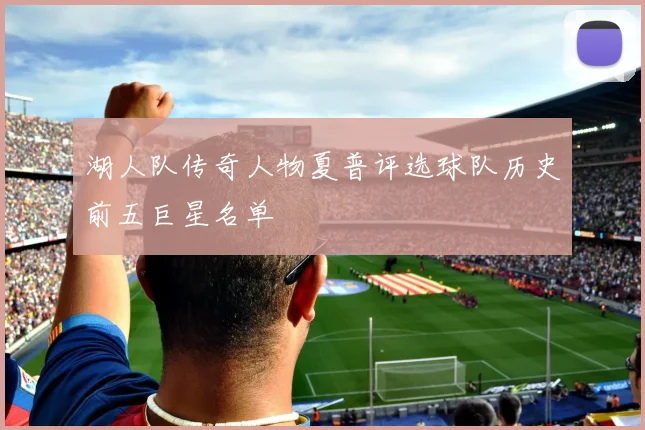 湖人队传奇人物夏普评选球队历史前五巨星名单
